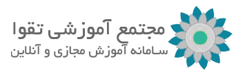 سامانه آموزش مجتمع آموزشی تقوا